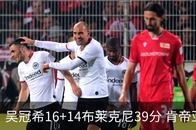 吴冠希16+14布莱克尼39分 肯帝亚送广州3连败