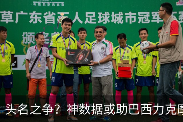 头名之争？神数据或助巴西力克摩洛哥抢占先机