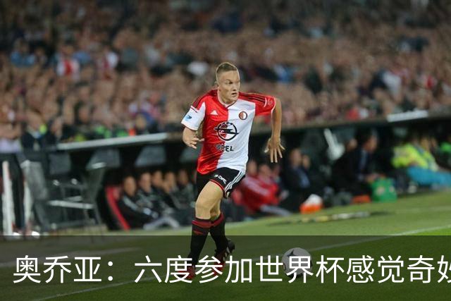 奥乔亚：六度参加世界杯感觉奇妙，自豪能与梅罗共襄盛举