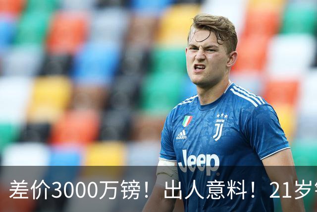 差价3000万镑！出人意料！21岁铁腰逼宫离队曼联交易能否敲定？