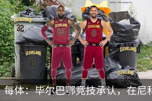 每体：毕尔巴鄂竞技承认，在尼科·威廉姆斯的治疗方案上犯了错误