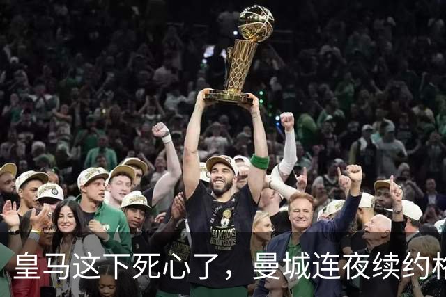 皇马这下死心了，曼城连夜续约格瓦迪奥尔，诺丁汉森林捂死安德森