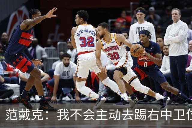 范戴克：我不会主动去踢右中卫位置，但如果教练要求我绝不拒绝
