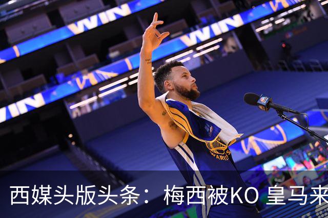 西媒头版头条：梅西被KO 皇马来自另一个世界