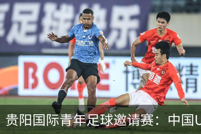 贵阳国际青年足球邀请赛：中国U23男足大胜塔吉克斯坦U23男足