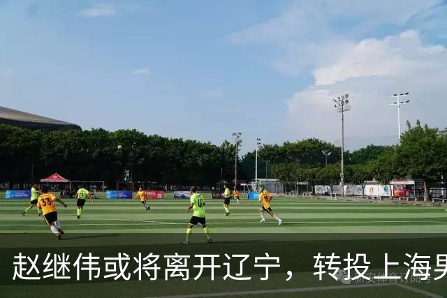 赵继伟或将离开辽宁，转投上海男篮？取消辽篮认证引热议，卢伟表态耐人寻味