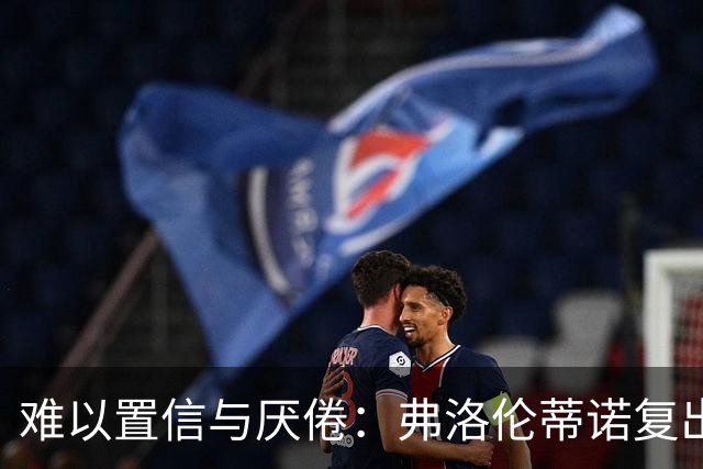 难以置信与厌倦：弗洛伦蒂诺复出与穆里尼奥回归，对巴塞罗那与西甲意味着什么