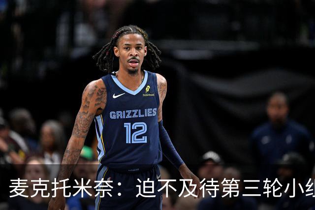 麦克托米奈：迫不及待第三轮小组赛踢巴西 苏格兰力争小组出线