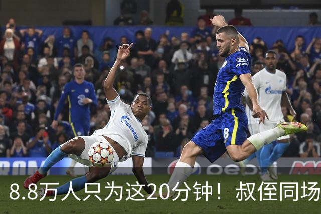 8.8万人只为这20分钟！叔侄同场梅西直言享受世界杯
