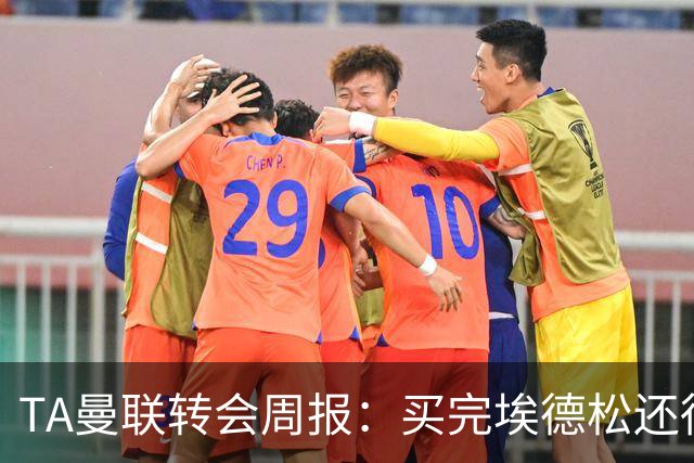 TA曼联转会周报：买完埃德松还得再买1-2个中场 不少人可能离队